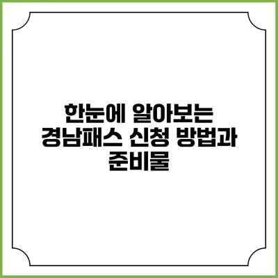 한눈에 알아보는 경남패스 신청 방법과 준비물