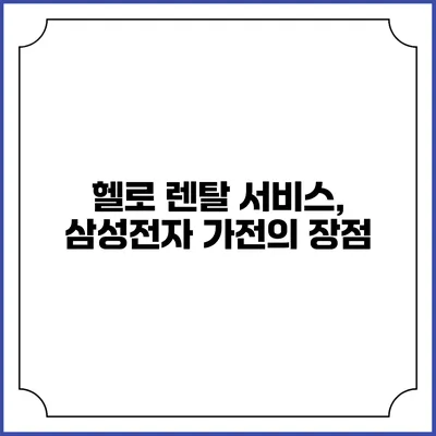 헬로 렌탈 서비스, 삼성전자 가전의 장점