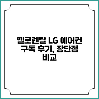헬로렌탈 LG 에어컨 구독 후기, 장단점 비교