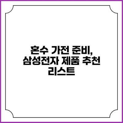 혼수 가전 준비, 삼성전자 제품 추천 리스트