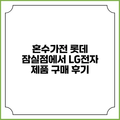 혼수가전 롯데 잠실점에서 LG전자 제품 구매 후기