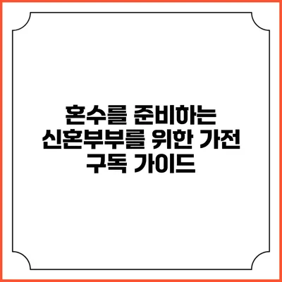 혼수를 준비하는 신혼부부를 위한 가전 구독 가이드