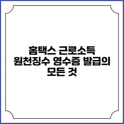 홈택스 근로소득 원천징수 영수증 발급의 모든 것