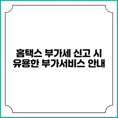 홈택스 부가세 신고 시 유용한 부가서비스 안내