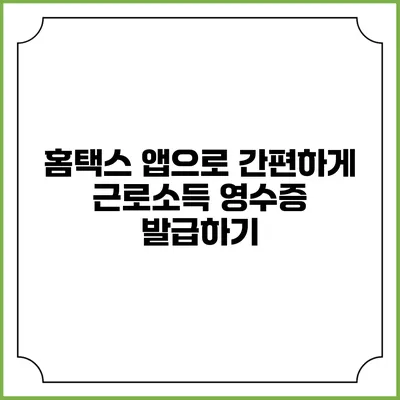 홈택스 앱으로 간편하게 근로소득 영수증 발급하기