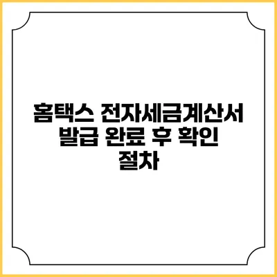 홈택스 전자세금계산서 발급 완료 후 확인 절차