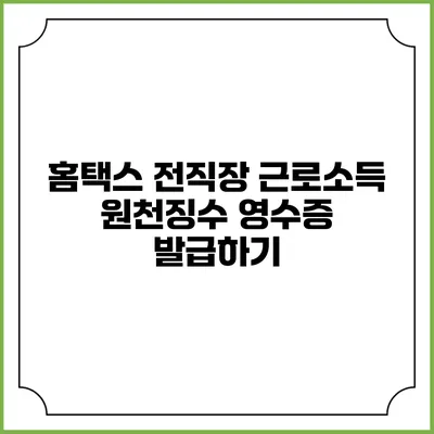 홈택스 전직장 근로소득 원천징수 영수증 발급하기