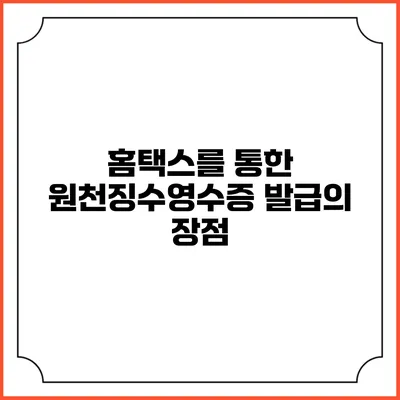 홈택스를 통한 원천징수영수증 발급의 장점
