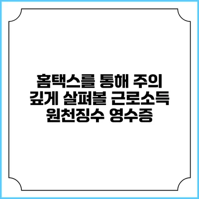 홈택스를 통해 주의 깊게 살펴볼 근로소득 원천징수 영수증