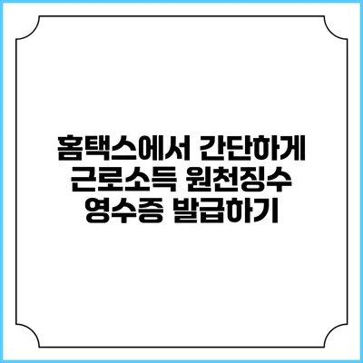 홈택스에서 간단하게 근로소득 원천징수 영수증 발급하기