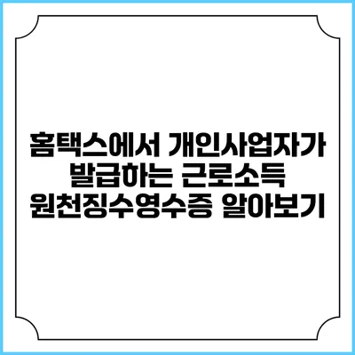 홈택스에서 개인사업자가 발급하는 근로소득 원천징수영수증 알아보기