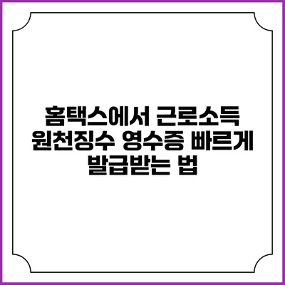 홈택스에서 근로소득 원천징수 영수증 빠르게 발급받는 법