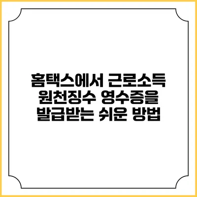 홈택스에서 근로소득 원천징수 영수증을 발급받는 쉬운 방법