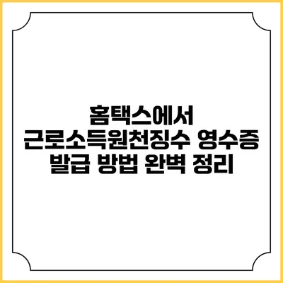 홈택스에서 근로소득원천징수 영수증 발급 방법 완벽 정리