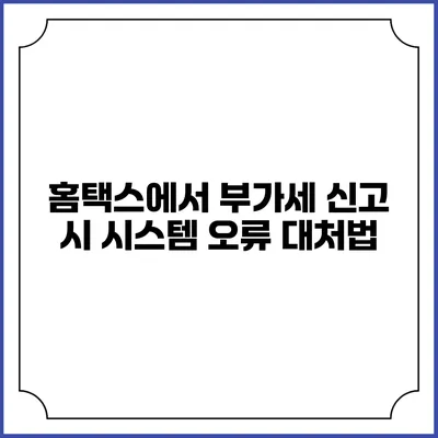 홈택스에서 부가세 신고 시 시스템 오류 대처법