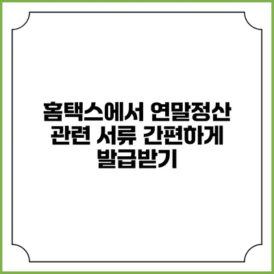홈택스에서 연말정산 관련 서류 간편하게 발급받기
