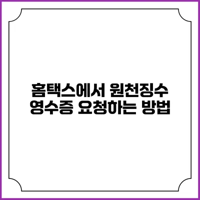 홈택스에서 원천징수 영수증 요청하는 방법
