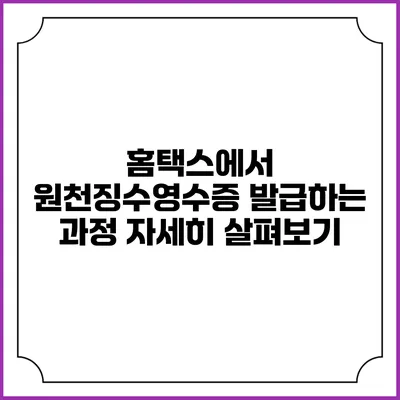 홈택스에서 원천징수영수증 발급하는 과정 자세히 살펴보기