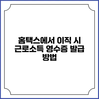 홈택스에서 이직 시 근로소득 영수증 발급 방법