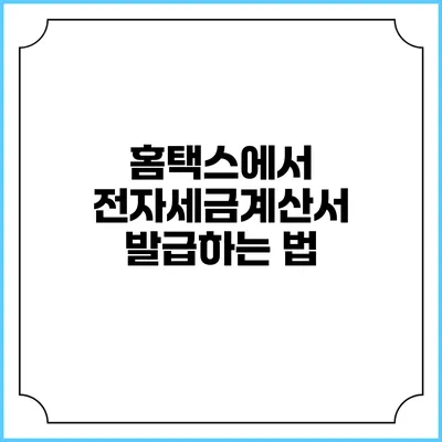 홈택스에서 전자세금계산서 발급하는 법