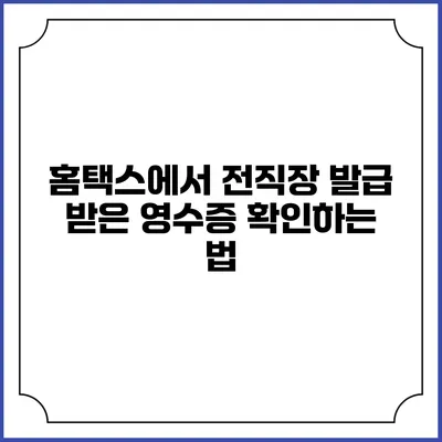 홈택스에서 전직장 발급 받은 영수증 확인하는 법