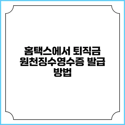 홈택스에서 퇴직금 원천징수영수증 발급 방법
