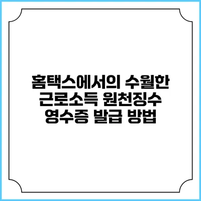 홈택스에서의 수월한 근로소득 원천징수 영수증 발급 방법