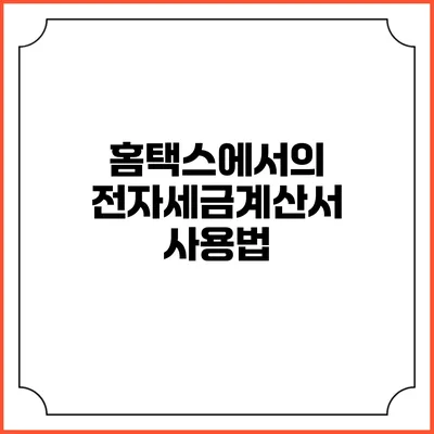 홈택스에서의 전자세금계산서 사용법