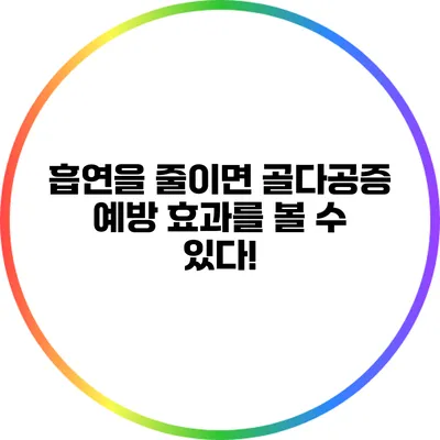 흡연을 줄이면 골다공증 예방 효과를 볼 수 있다!