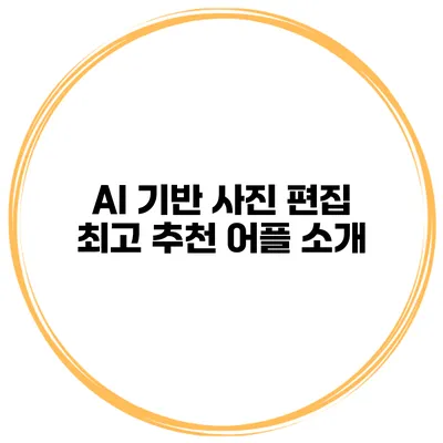 AI 기반 사진 편집 최고 추천 어플 소개