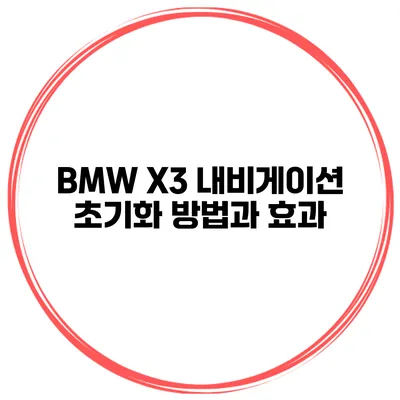 BMW X3 내비게이션 초기화 방법과 효과