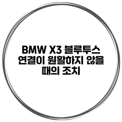 BMW X3 블루투스 연결이 원활하지 않을 때의 조치