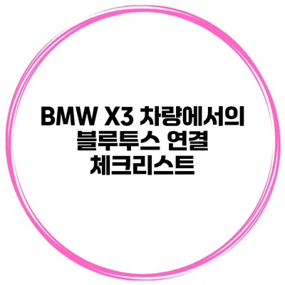 BMW X3 차량에서의 블루투스 연결 체크리스트