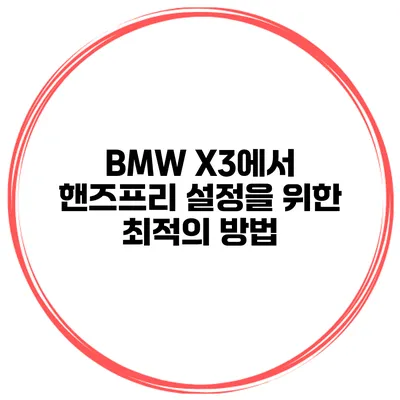 BMW X3에서 핸즈프리 설정을 위한 최적의 방법