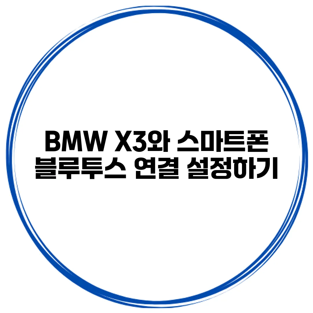 BMW X3와 스마트폰 블루투스 연결 설정하기