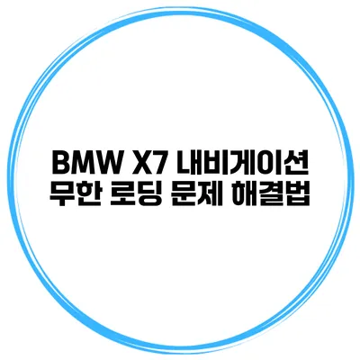 BMW X7 내비게이션 무한 로딩 문제 해결법