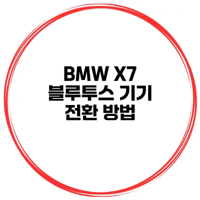 BMW X7 블루투스 기기 전환 방법