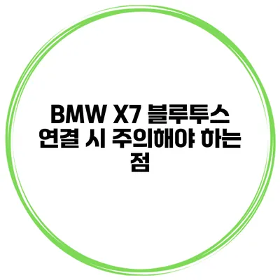 BMW X7 블루투스 연결 시 주의해야 하는 점