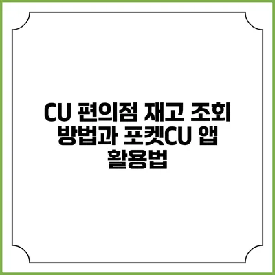CU 편의점 재고 조회 방법과 포켓CU 앱 활용법