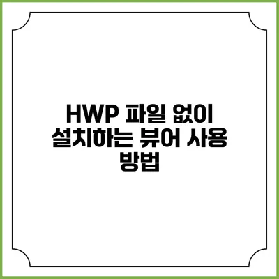 HWP 파일 없이 설치하는 뷰어 사용 방법