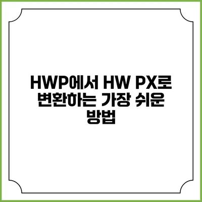 HWP에서 HW PX로 변환하는 가장 쉬운 방법