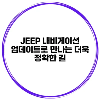 JEEP 내비게이션 업데이트로 만나는 더욱 정확한 길