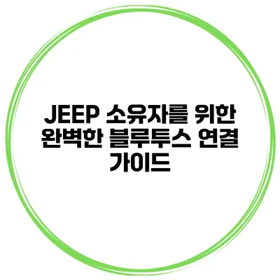 JEEP 소유자를 위한 완벽한 블루투스 연결 가이드