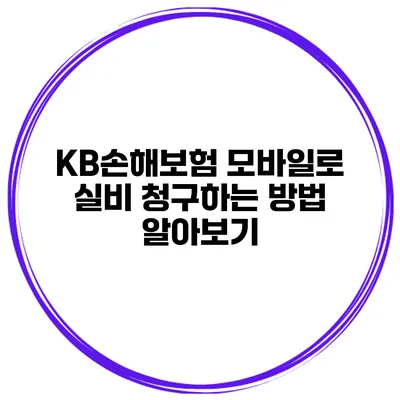 KB손해보험 모바일로 실비 청구하는 방법 알아보기