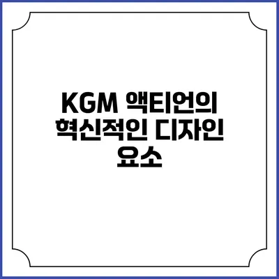 KGM 액티언의 혁신적인 디자인 요소