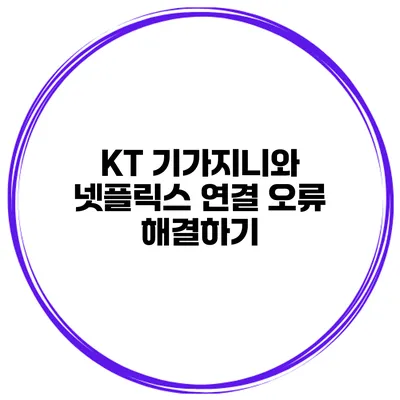 KT 기가지니와 넷플릭스 연결 오류 해결하기
