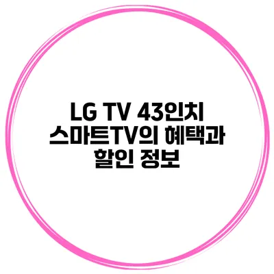 LG TV 43인치 스마트TV의 혜택과 할인 정보