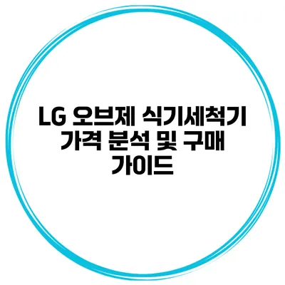 LG 오브제 식기세척기 가격 분석 및 구매 가이드