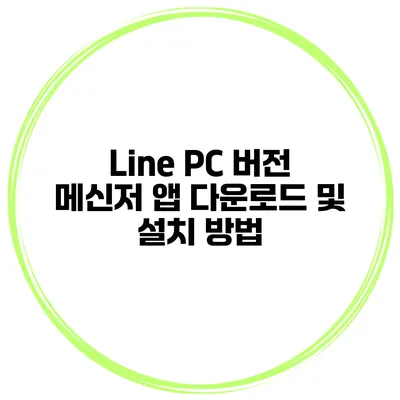 Line PC 버전 메신저 앱 다운로드 및 설치 방법