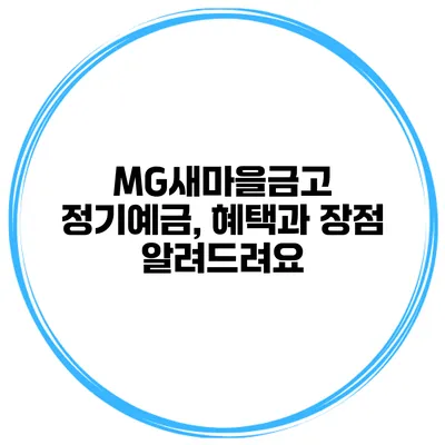 MG새마을금고 정기예금, 혜택과 장점 알려드려요